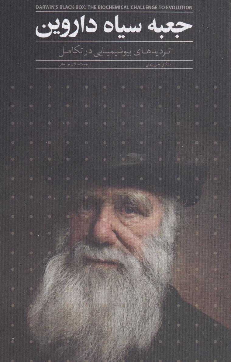 پایانه - جعبه سیاه داروین