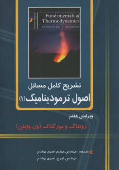 پایانه - تشریح کامل مسائل اصول ترمودینامیک (1)