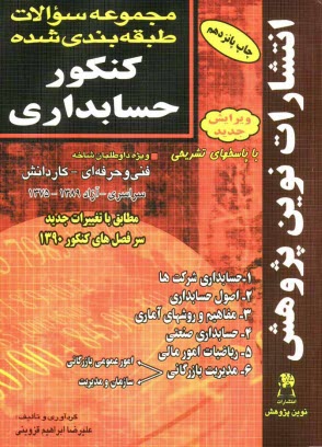 پایانه - مجموعه سوالات طبقه بندی شده کنکور حسابداری با پاسخ های کاملا تشریحی: مطابق با جدیدترین تغییرات منابع درسی اعلام شده توسط سازمان سنجش برای کنکور سال 13