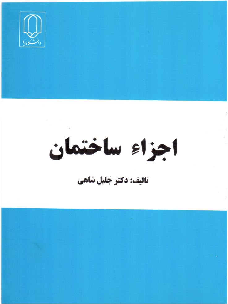 پایانه - اجزاء ساختمان