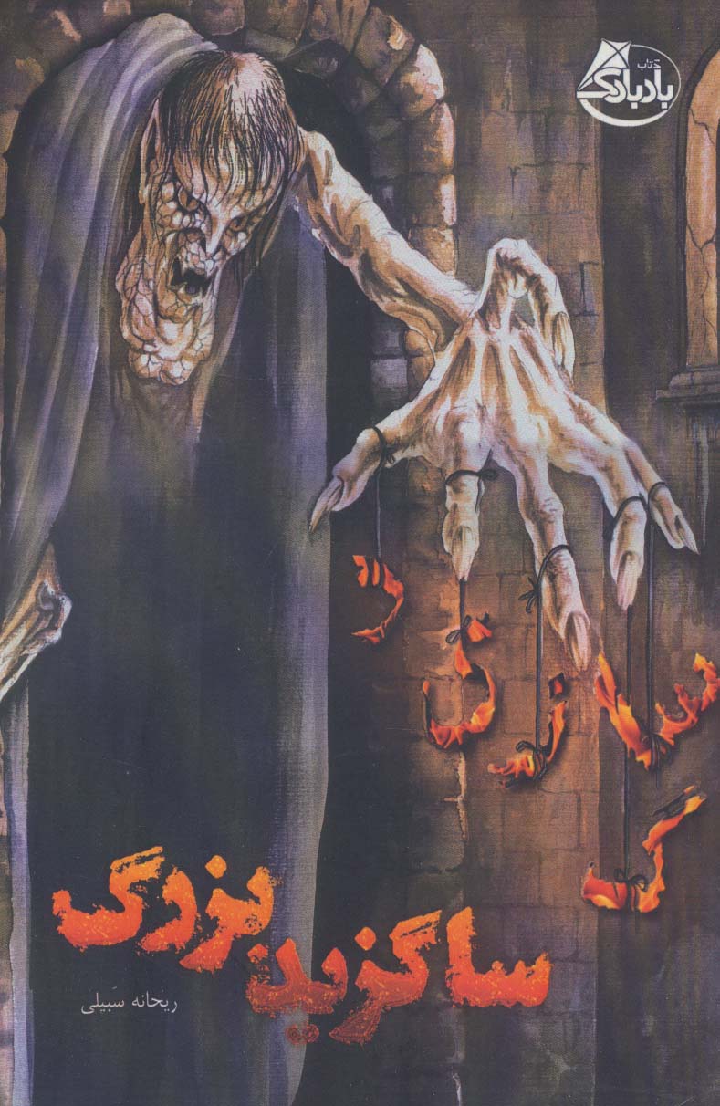 پایانه - ساگزید بزرگ