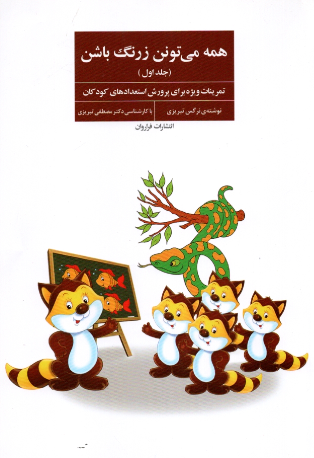 پایانه - همه می تونن زرنگ باشن: تمرینات ویژه برای پرورش استعدادهای کودکان