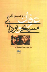 پایانه - عرفان مسیحی و بودایی