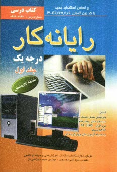 پایانه - رایانه کار درجه یک: شاخه کاردانش: استاندارد مهارت: رایانه کار درجه یک