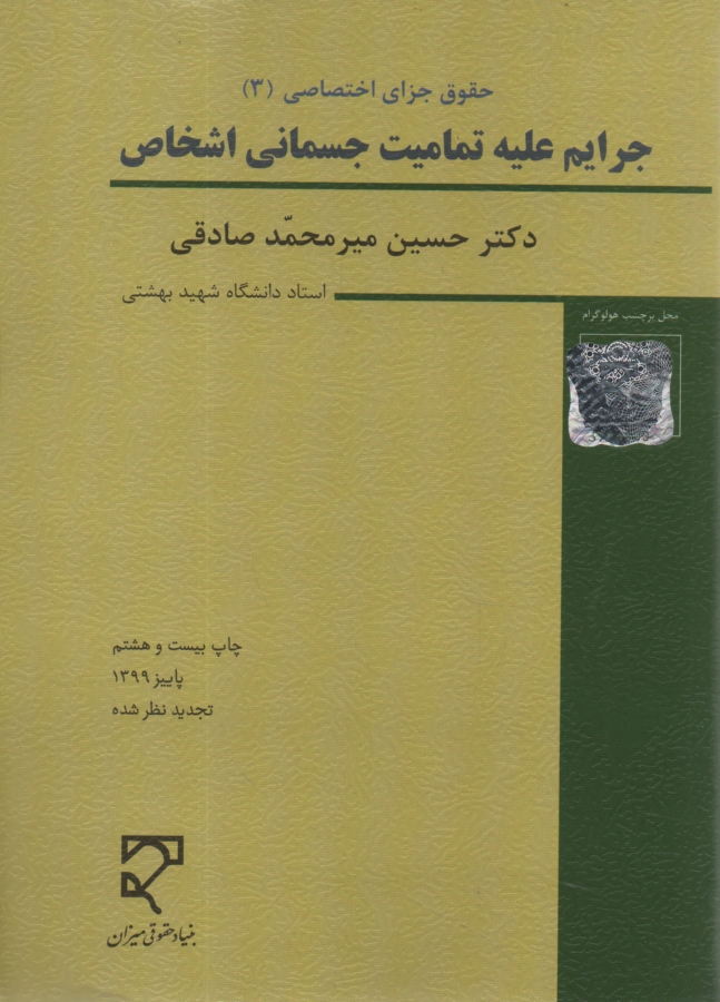 پایانه - حقوق جزای اختصاصی (3)  جرایم علیه تمامیت جسمانی اشخاص