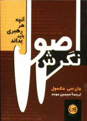 پایانه - اصول نگرش: آنچه هر رهبری باید بداند