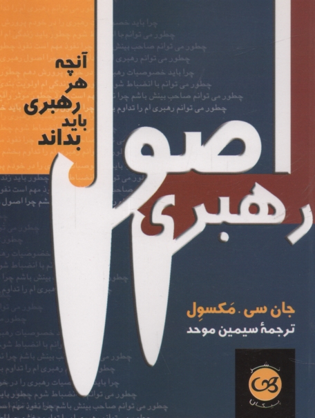 پایانه - اصول رهبری: آنچه هر رهبری باید بداند