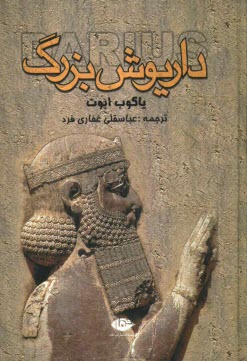 پایانه - داریوش بزرگ