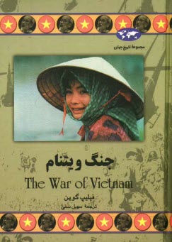 پایانه - جنگ ویتنام
