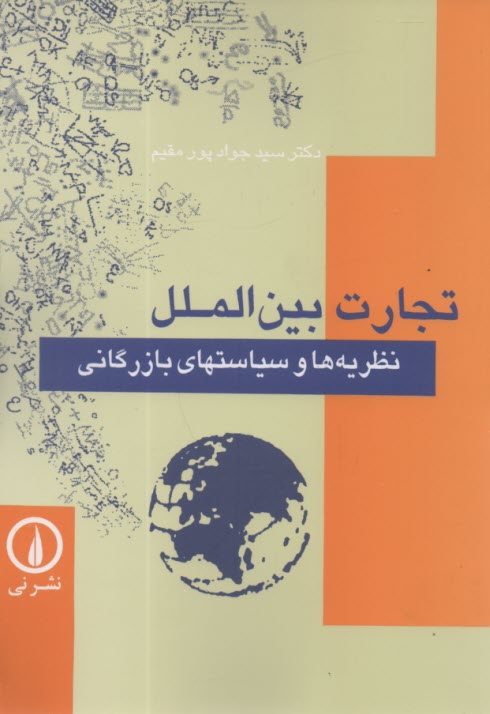 پایانه - تجارت بین الملل: نظریه ها و سیاستهای بازرگانی