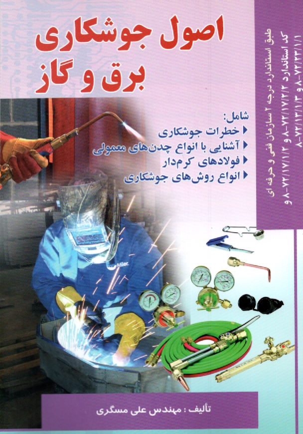 پایانه - آموزش جوشکاری برق و جوشکاری گاز