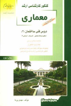 پایانه - کنکور کارشناسی ارشد معماری: دروس فنی ساختمان (2): (تنظیم شرایط محیطی، تاسیسات، ایستایی 2) خلاصه مطالب درسی، نکات ویژه کنکوری، تست های طبقه بندی شده ..