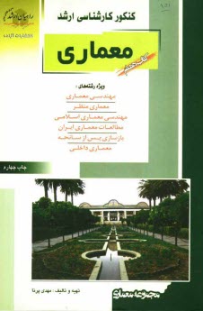پایانه - کنکور کارشناسی ارشد معماری (معماری و معماری منظر) تست های کنکور کارشناسی ارشد با پاسخ تشریحی