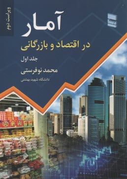 پایانه - آمار در اقتصاد و بازرگانی