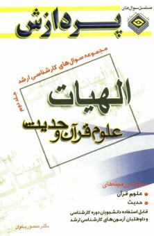 پایانه - مجموعه سوالهای کارشناسی ارشد الهیات و معارف اسلامی (علوم قرآنی و حدیث)