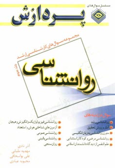 پایانه - مجموعه سوالهای اساسی کارشناسی ارشد روانشناسی