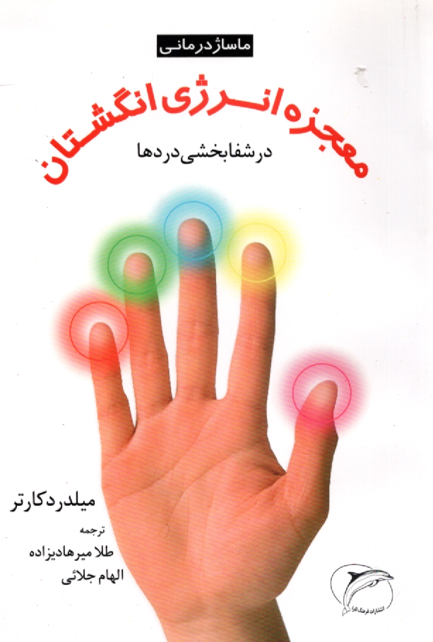 پایانه - ماساژدرمانی: معجزه انرژی انگشتان در شفابخشی دردها