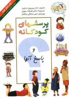 پایانه - پرسشهای کودکانه و پاسخ آنها