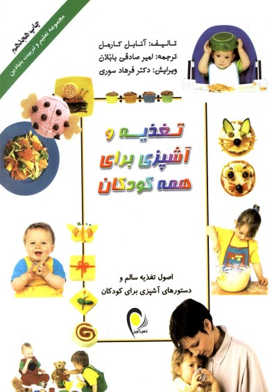 پایانه - تغذیه و آشپزی برای همه کودکان: غذاهای فوری، سالم، و مفرح برای تشویق کودکان از نخستین غذاها تا ضیافتهای مطبوع خانوادگی