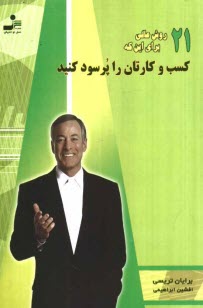 پایانه - 21 روش عالی برای این که کسب و کارتان را پرسود کنید