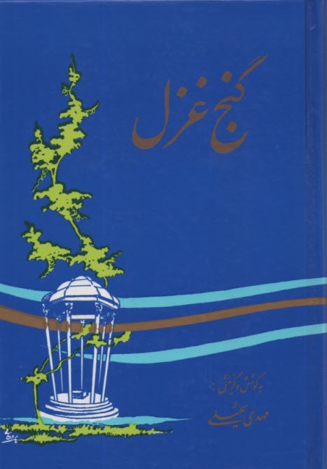 پایانه - گنج‏ غزل‏