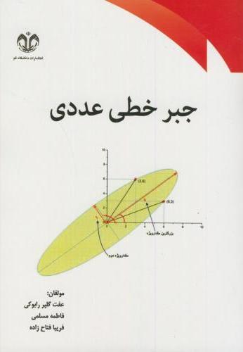 پایانه - جبر خطی عددی