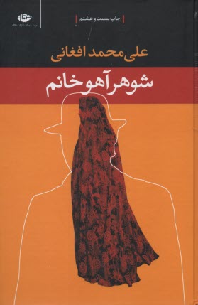 پایانه - شوهر آهو خانم