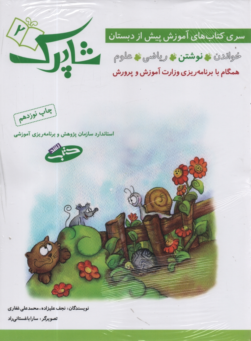 پایانه - شاپرک (سری کتاب های آموزشی پیش از دبستان)، (4جلدی)