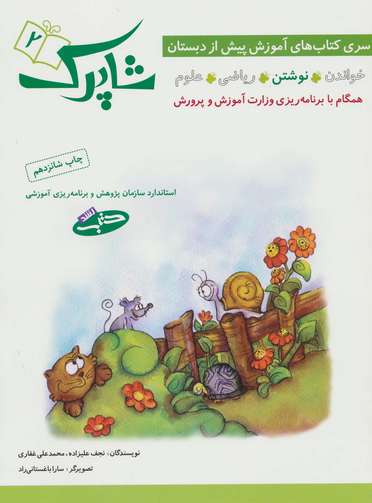 پایانه - کتاب شاپرک: خواندن، نوشتن، ریاضی، علوم (جلد 2)