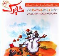 پایانه - شاپرک 3 (ریاضی: سری کتاب های آموزشی پیش از دبستان)