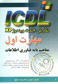 پایانه - مهارت اول ICDL: نگارش 4 تحت ویندوز XP: مفاهیم پایه فناوری اطلاعات