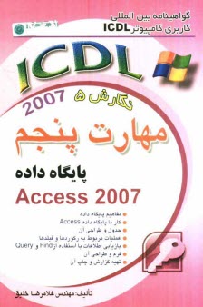 پایانه - گواهینامه بین المللی کاربری کامپیوتر ICDL: نگارش پنجم: مهارت پنجم: پایگاه داده 