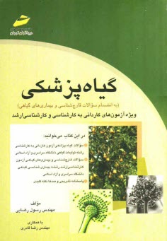 پایانه - گیاه پزشکی (به انضمام سوالات قارچ شناسی و بیماری های گیاهی) ویژه آزمون های کاردانی به کارشناسی و کارشناسی ارشد