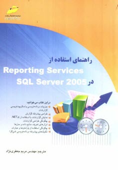 پایانه - راهنمای استفاده از Reporting services SQL server 2005