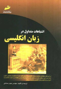 پایانه - اشتباهات متداول در زبان انگلیسی