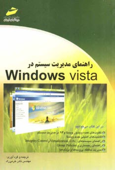 پایانه - راهنمای مدیریت سیستم در Windows Vista