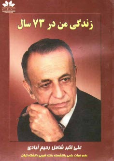پایانه - زندگی من در 73 سال
