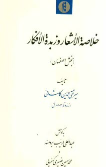 پایانه - خلاصه الاشعار و زبده الافکار (بخش اصفهان)