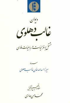 پایانه - دیوان غالب دهلوی: مشتمل بر غزلیات و رباعیات فارسی