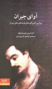 پایانه - آوای جبران: زیباترین گزین گویه ها و پندینه های خلیل جبران