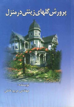 پایانه - پرورش گلهای زینتی در منزل