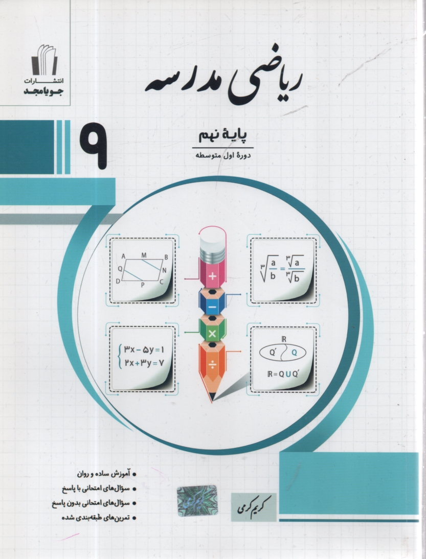 پایانه - ریاضی مدرسه پایه نهم: آموزش ساده و روان، سوال های امتحانی با پاسخ، سوال های امتحانی بدون پاسخ ...