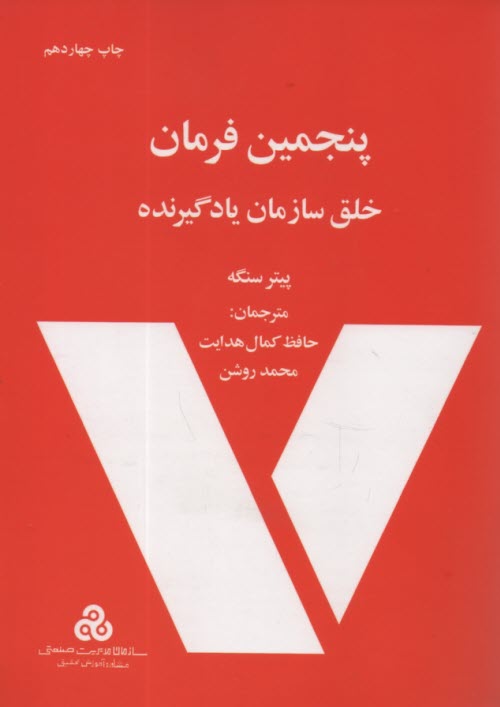 پایانه - پنجمین فرمان: خلق سازمان یادگیرنده
