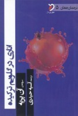 پایانه - اناری در گلویم ترکیده