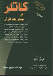 پایانه - کاتلر در مدیریت بازار