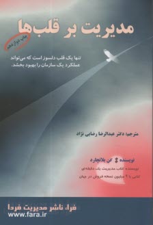 پایانه - مدیریت بر قلبها