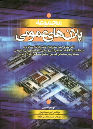 پایانه - مجموعه پلانهای عمومی