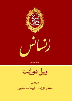 پایانه - تاریخ‏ تمدن‏ جلد (‏5): رنسانس‏