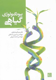 پایانه - بیوتکنولوژی گیاهی