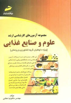 پایانه - مجموعه آزمون های کارشناسی ارشد علوم و صنایع غذایی (ویژه داوطلبان گروه کشاورزی و پزشکی)